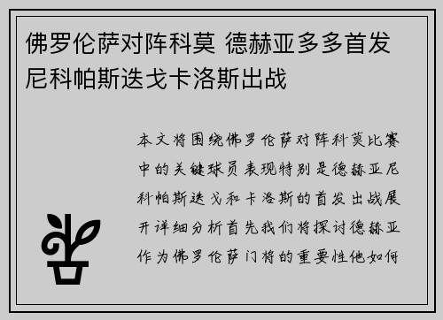 佛罗伦萨对阵科莫 德赫亚多多首发 尼科帕斯迭戈卡洛斯出战