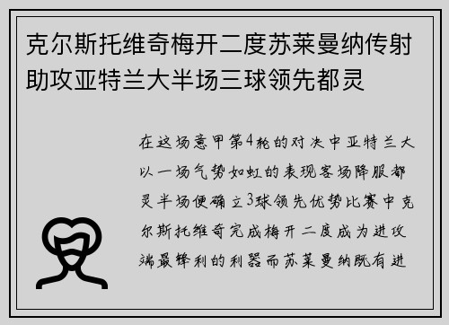 克尔斯托维奇梅开二度苏莱曼纳传射助攻亚特兰大半场三球领先都灵