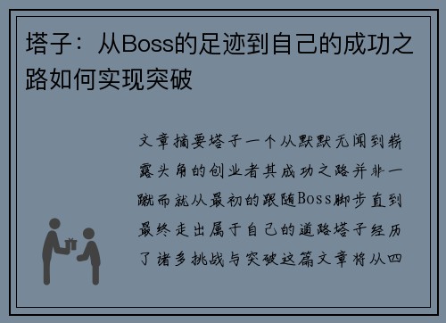 塔子：从Boss的足迹到自己的成功之路如何实现突破