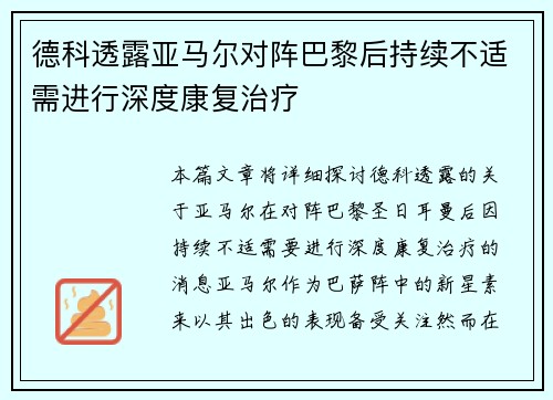 德科透露亚马尔对阵巴黎后持续不适需进行深度康复治疗
