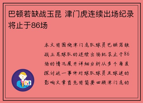 巴顿若缺战玉昆 津门虎连续出场纪录将止于86场