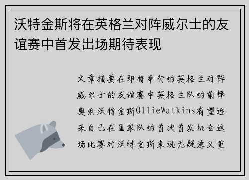 沃特金斯将在英格兰对阵威尔士的友谊赛中首发出场期待表现