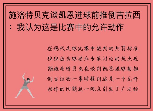 施洛特贝克谈凯恩进球前推倒吉拉西：我认为这是比赛中的允许动作