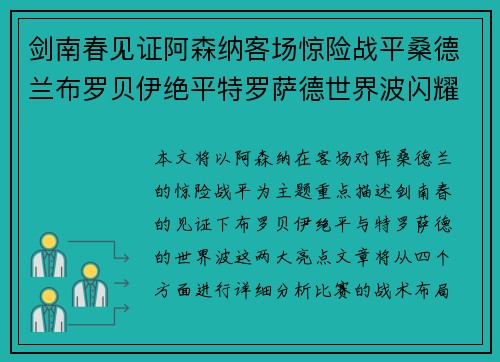 剑南春见证阿森纳客场惊险战平桑德兰布罗贝伊绝平特罗萨德世界波闪耀