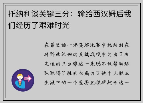 托纳利谈关键三分:输给西汉姆后我们经历了艰难时光 托纳利谈关键三分:输给西汉姆后我们经历了艰难时光