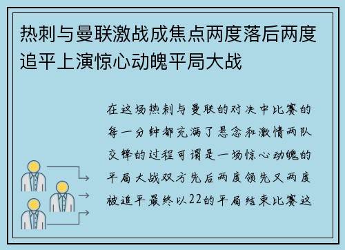 热刺与曼联激战成焦点两度落后两度追平上演惊心动魄平局大战