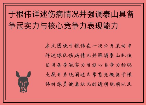 于根伟详述伤病情况并强调泰山具备争冠实力与核心竞争力表现能力