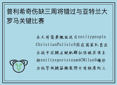 普利希奇伤缺三周将错过与亚特兰大罗马关键比赛 普利希奇伤缺三周将错过与亚特兰大罗马关键比赛