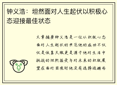 钟义浩：坦然面对人生起伏以积极心态迎接最佳状态