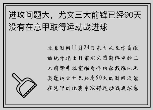 进攻问题大，尤文三大前锋已经90天没有在意甲取得运动战进球