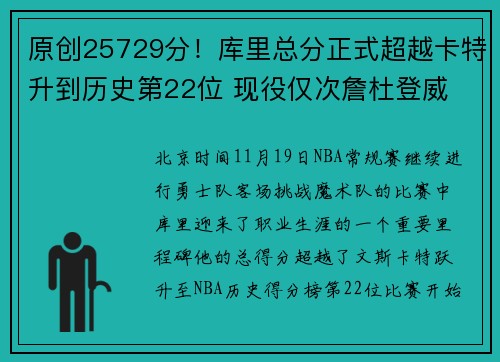 原创25729分！库里总分正式超越卡特升到历史第22位 现役仅次詹杜登威