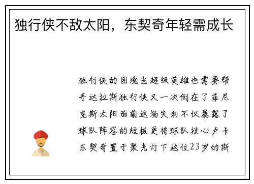 独行侠不敌太阳，东契奇年轻需成长