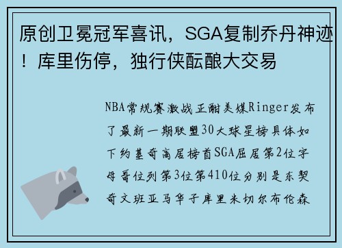原创卫冕冠军喜讯，SGA复制乔丹神迹！库里伤停，独行侠酝酿大交易
