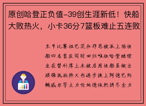 原创哈登正负值-39创生涯新低！快船大败热火，小卡36分7篮板难止五连败